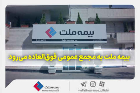 بیمه ملت به مجمع عمومی فوق‌العاده می‌رود