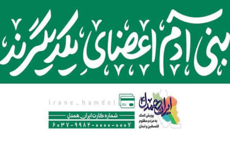 طی 25 روز اتفاق افتاد; جمع آوری 60 میلیارد ریال توسط کاربران «اپلیکشن بله» در پویش ایران همدل