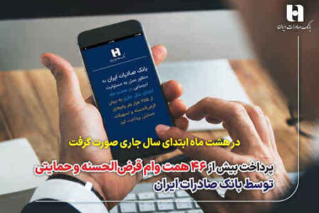 پرداخت بیش از 46 همت وام قرض‌الحسنه و حمایتی توسط بانک صادرات ایران