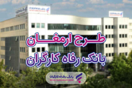 اسامی برندگان شانزدهمین دوره قرعه‌کشی طرح ارمغان بانک رفاه کارگران اعلام شد