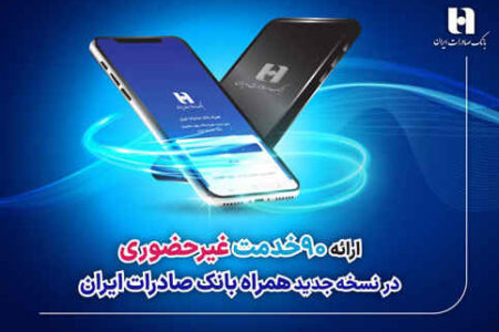 ارائه 90 خدمت غیرحضوری در نسخه جدید همراه بانک صادرات ایران