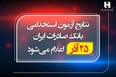 نتایج آزمون استخدامی بانک صادرات ایران 25 آذر اعلام می‌شود