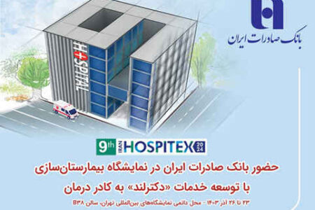 حضور بانک صادرات ایران در نمایشگاه بیمارستان‌سازی با توسعه خدمات «دکترلند» به کادر درمان
