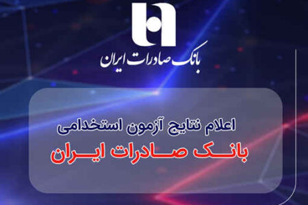 ​اعلام نتایج آزمون استخدامی بانک صادرات ایران