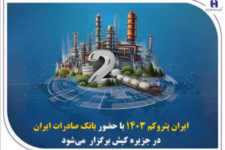 «ایران پتروکم 1۴۰۳» با حضور بانک صادرات ایران در جزیره کیش برگزار می‌شود