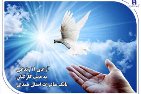 آزادی ۱۱ زندانی به همت کارکنان بانک صادرات استان همدان