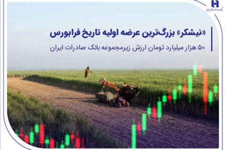 «نیشکر» بزرگ‌ترین عرضه اولیه تاریخ فرابورس/50 هزار میلیارد تومان ارزش شرکت زیرمجموعه بانک صادرات ایران