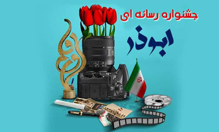 هشتم بهمن آخرین فرصت ارسال آثار به دهمین جشنواره رسانه‌ای ابوذر ایلام