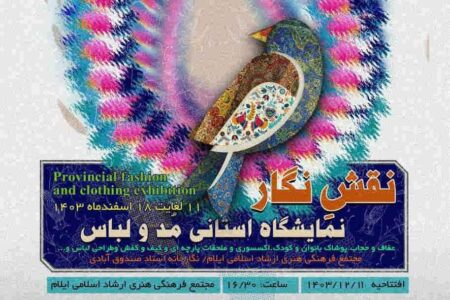 برگزاری نمایشگاه مد و لباس ایرانی اسلامی در ایلام