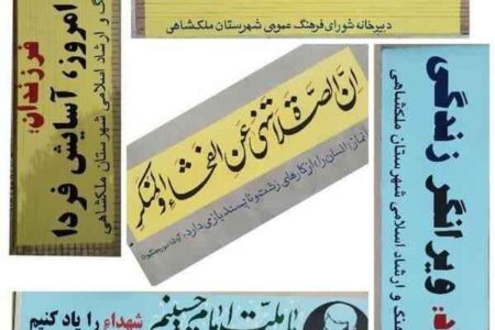 بیش از 20 متر مربع دیوار نویسی در شهرستان ملکشاهی انجام شد