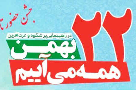 زمان و مسیرهای راهپیمایی یوم الله ٢٢ بهمن در استان ایلام اعلام شد