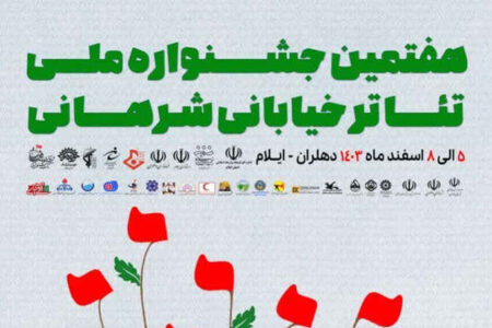 ساعت اجرای نمایش های امروز سه شنبه 7 اسفند – هفتمین جشنواره ملی تئاتر خیابانی شرهانی