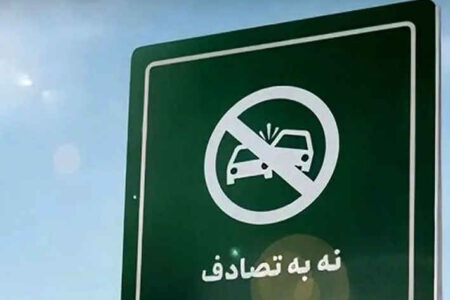 «نه به تصادف»؛ نماینده ایلام خواستار توجه به توسعه راه‌ها و ایمنی خودروها شد