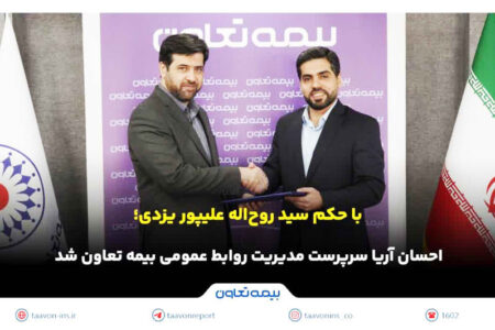 احسان آریا سرپرست مدیریت روابط عمومی بیمه تعاون شد