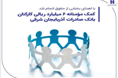 کمک مؤمنانه 6 میلیارد ریالی کارکنان بانک صادرات آذربایجان شرقی