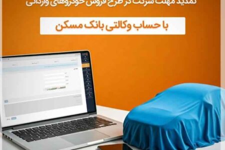تمدید مهلت وکالتی شدن حساب مشتریان بانک مسکن برای خرید خودروهای وارداتی