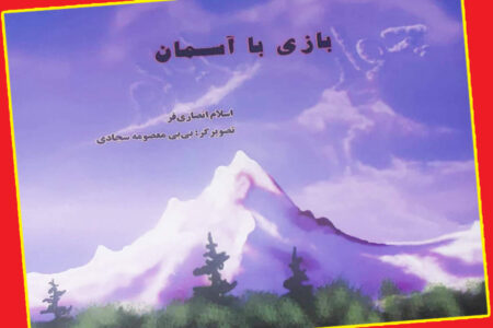 «بازی با آسمان» برگزیده جایزه کتاب سال استان ایلام شد