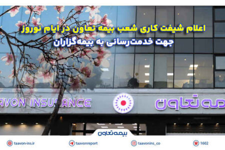 اعلام شیفت کاری شعب بیمه تعاون در ایام نوروز جهت خدمت‌رسانی به بیمه‌گزاران
