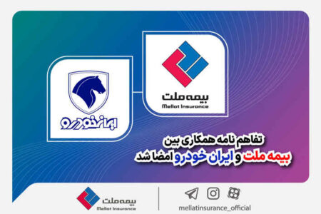 تفاهم‌نامه همکاری بین بیمه ملت و ایران‌خودرو امضا شد
