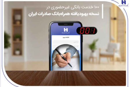100 خدمت بانکی غیرحضوری در نسخه بهبودیافته همراه‌بانک صادرات ایران