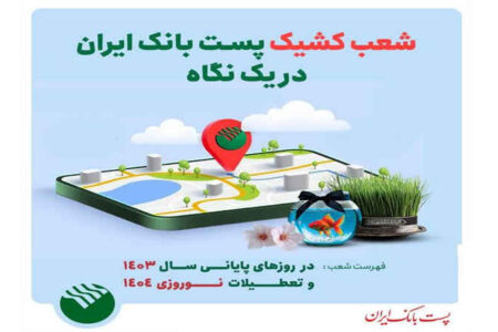 ساعت پاسخگویی به مشتریان نوروزی در شعب کشیک پست بانک اعلام شد