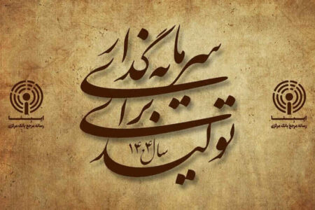ریل‌گذاری سیاست‌های پولی در مسیر تحقق شعار سال/ سرمایه‌گذاری برای تولید چه الزاماتی دارد؟