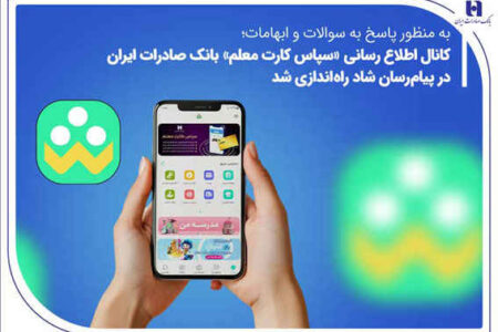 کانال اطلاع‌رسانی «سپاس کارت معلم» بانک صادرات ایران در پیام‌رسان شاد راه‌اندازی شد