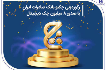 رکوردزنی چکنو بانک صادرات ایران با صدور 8 میلیون چک دیجیتال
