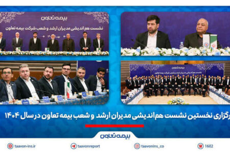 برگزاری نخستین نشست هم‌اندیشی مدیران ارشد و شعب بیمه تعاون در سال 1404 /تاکید علیپور یزدی بر طراحی محصولات جدید منطبق با نیاز مشتریان/ رسولی: همدلی و احترام متقابل در مسیر تحقق اهداف راهبردی ضروری است