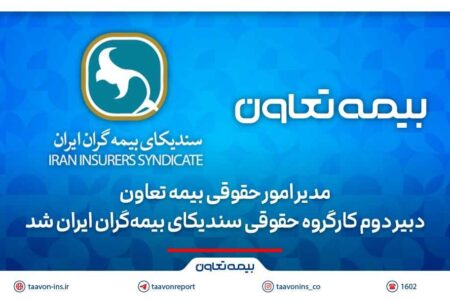 مدیر امور حقوقی بیمه تعاون، دبیر دوم کارگروه حقوقی سندیکای بیمه‌گران ایران شد