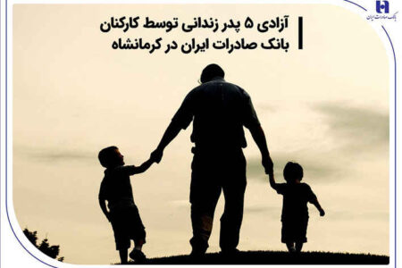 آزادی 5 پدر زندانی توسط کارکنان بانک صادرات ایران در کرمانشاه