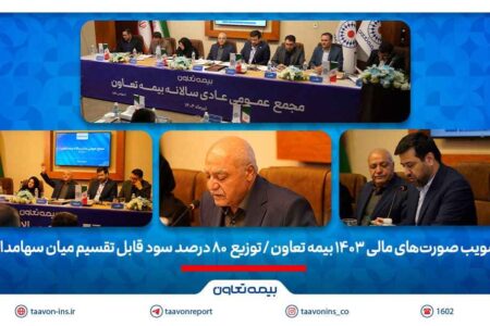 تصویب صورت‌های مالی 1403 بیمه تعاون/ توزیع ۸۰ درصد سود قابل تقسیم میان سهامداران