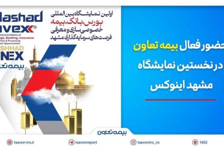 حضور فعال بیمه تعاون در نخستین نمایشگاه مشهد اینوکس