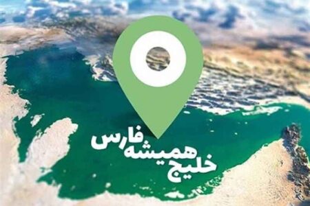 خلیج فارس همیشه خلیج فارس است   *سیدخلیل سجادی اسدآبادی