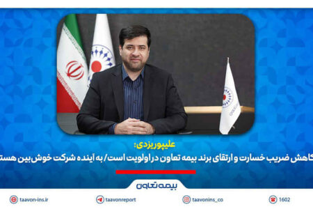 علیپور یزدی: کاهش ضریب خسارت و ارتقای برند بیمه تعاون در اولویت است و به آینده شرکت خوش‌بین هستم