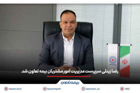 رضا زینلی سرپرست مدیریت امور مشتریان بیمه تعاون شد
