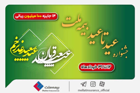 ۱۴ جایزه ۱۰۰ میلیون ریالی در جشنواره عید تا عید بیمه ملت