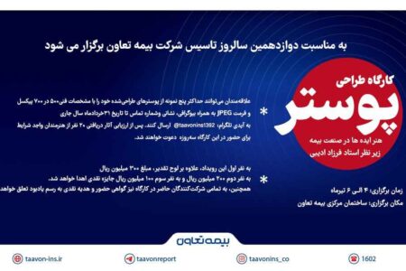 به مناسبت دوازدهمین سالروز تاسیس بیمه تعاون؛ فراخوان کارگاه پوستر ” هنر ایده‌ها در صنعت بیمه” منتشر شد