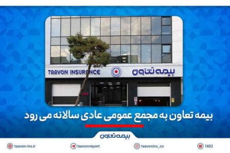 بیمه تعاون به مجمع عمومی عادی سالانه می رود