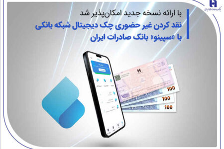 نقدکردن غیرحضوری چک دیجیتال شبکه بانکی با «سپینو» بانک صادرات ایران
