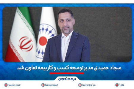 سجاد حمیدی مدیر توسعه کسب و‌ کار بیمه تعاون شد