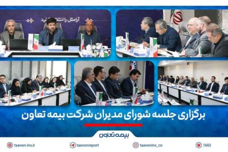برگزاری جلسه شورای مدیران شرکت بیمه تعاون/تأکید علیپور یزدی بر مدیریت ریسک و افزایش سهم بازار