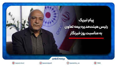 پیام تبریک سید محمدرضا رسولی به مناسبت روز خبرنگار / رسانه‌ها، هم‌پای بیمه در مسیر اعتمادسازی