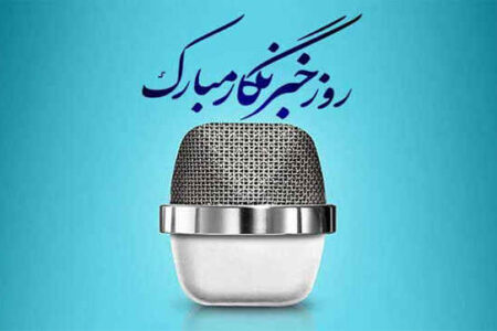روز خبرنگار فرصتی برای  قدردانی از پیش قراولان عرصه اطلاع رسانی   ✍️ شهریار غلامپور