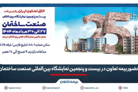 حضور بیمه تعاون در بیست و پنجمین نمایشگاه بین‌المللی صنعت ساختمان