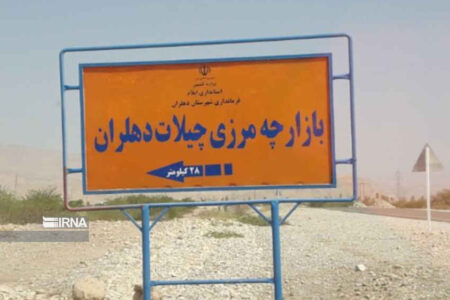 چراغ سبز عراق به بازگشایی گذرگاه چیلات/ زیرساخت‌ها در دهلران تکمیل است