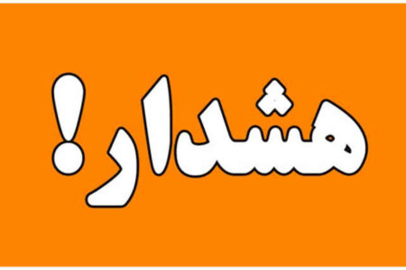 هشدار به هم‌استانی‌های گرامی درباره لینک جعلی تحت عنوان سامانه برق ایران
