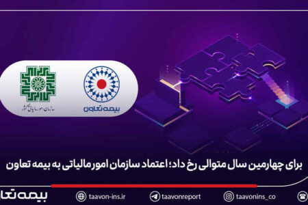 برای چهارمین سال متوالی رخ داد؛ اعتماد سازمان امور مالیاتی به بیمه تعاون