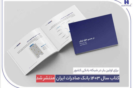 ​ کتاب‌ سال ۱۴۰۳ بانک صادرات ایران منتشر شد/ در مسیر خلق ارزش؛ روایت داده‌محور از رشد، تحول دیجیتال و اعتماد مردم
