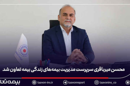 محسن میرباقری سرپرست مدیریت بیمه‌های زندگی بیمه تعاون شد